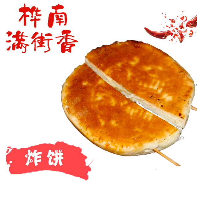 炸～饼.png