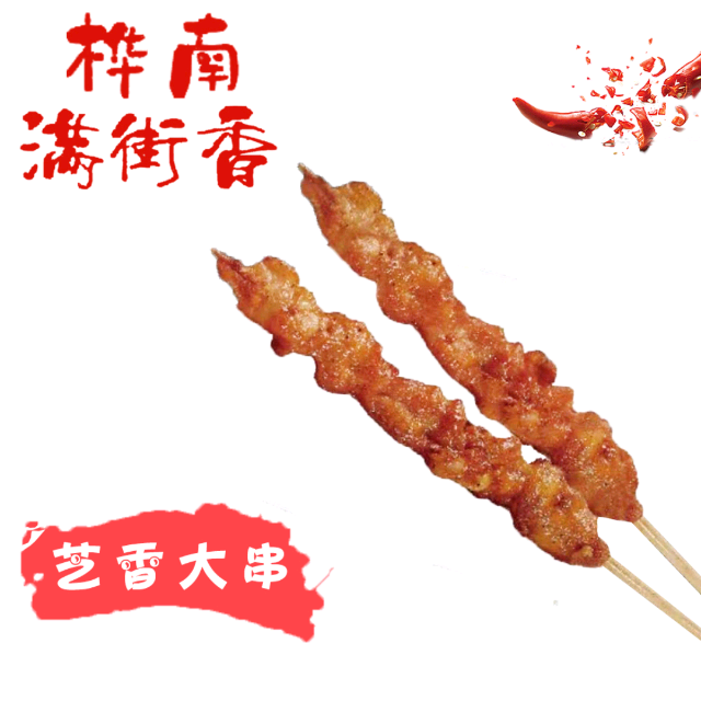 炸～芝香大肉串