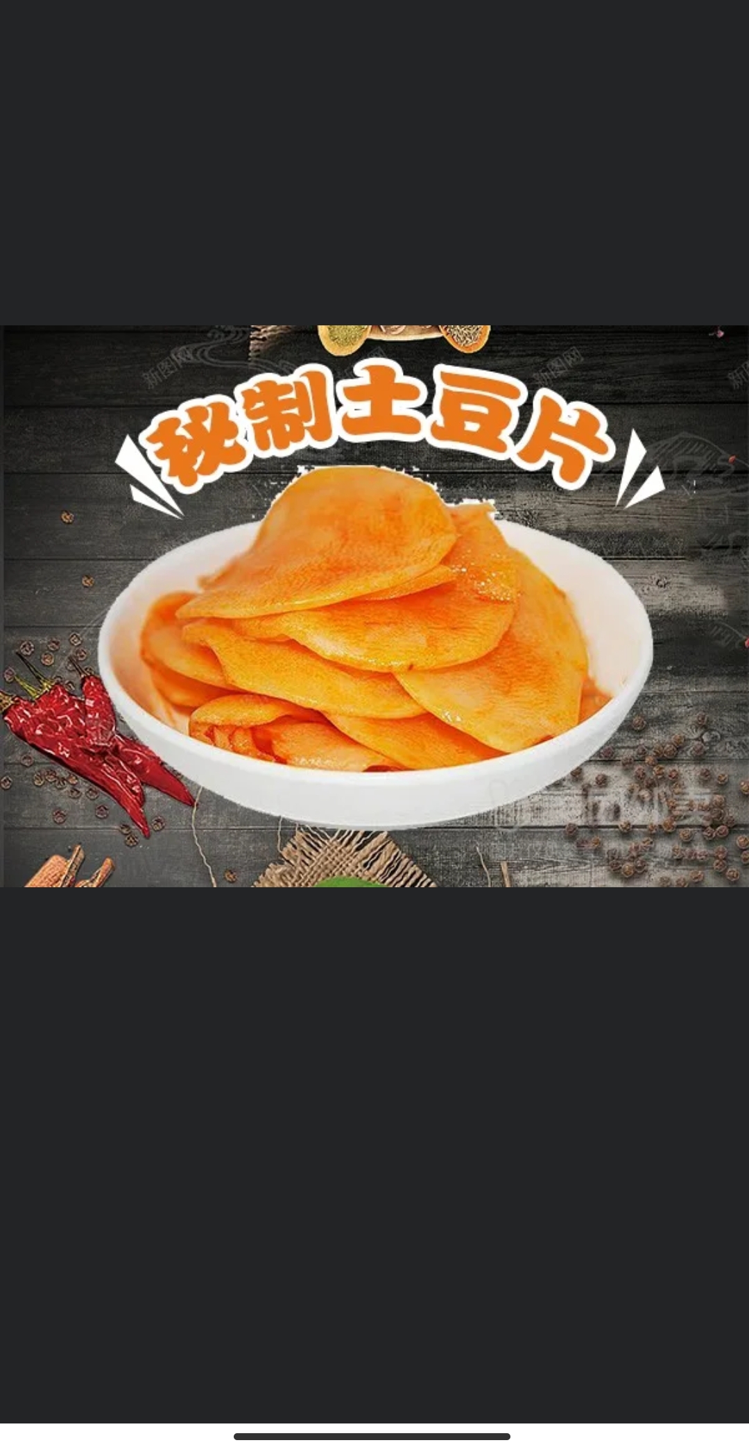 秘制土豆片