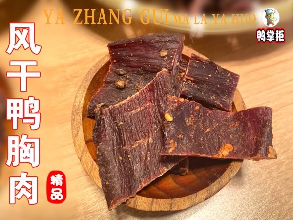 风干鸭胸肉