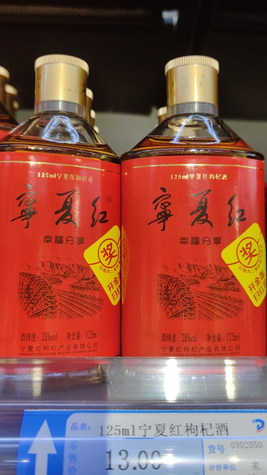 125ml宁夏红枸杞酒