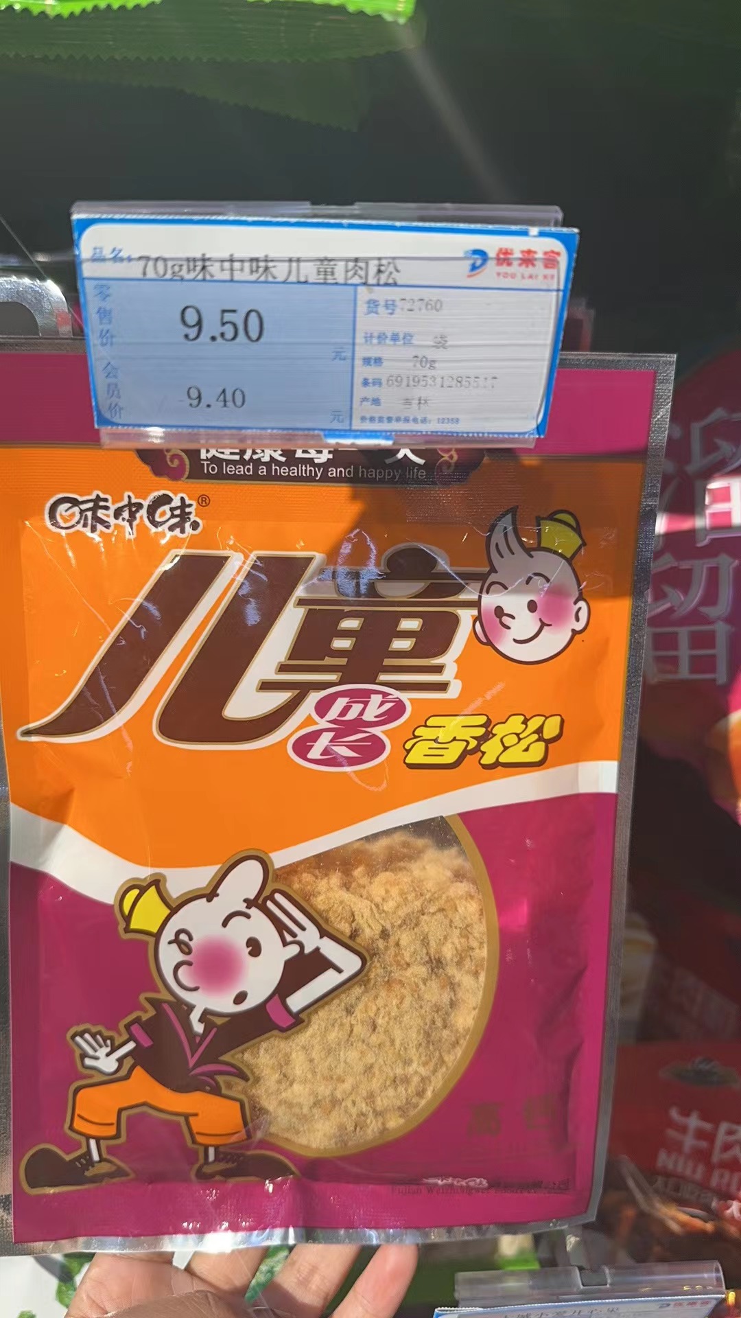 70g味中味儿童肉松