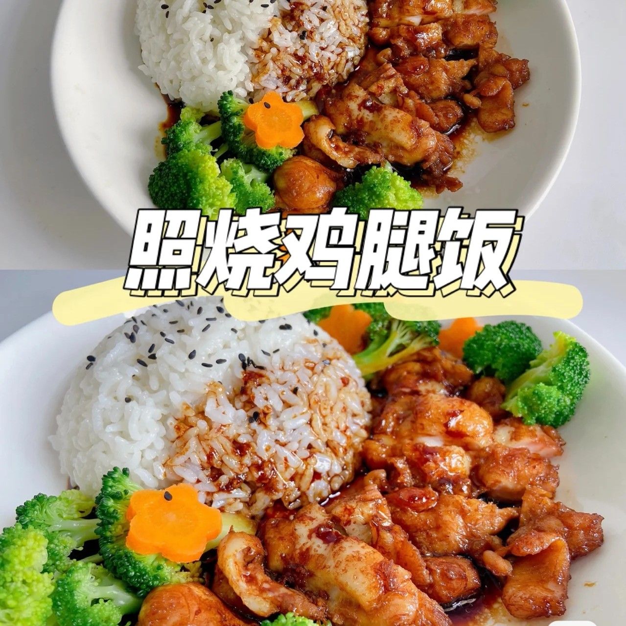 宝宝照烧鸡腿饭