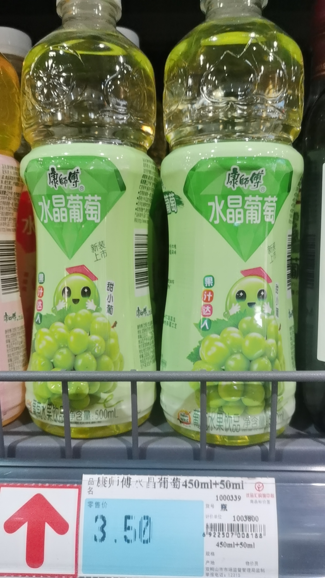 康师傅水晶葡萄450ml+50ml