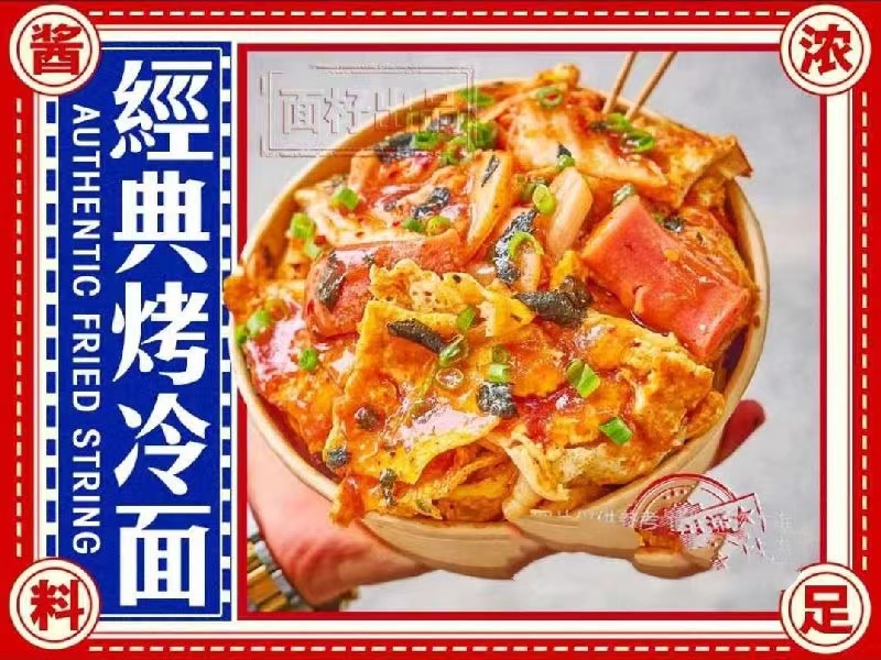 特色烤冷面饮品.jpg