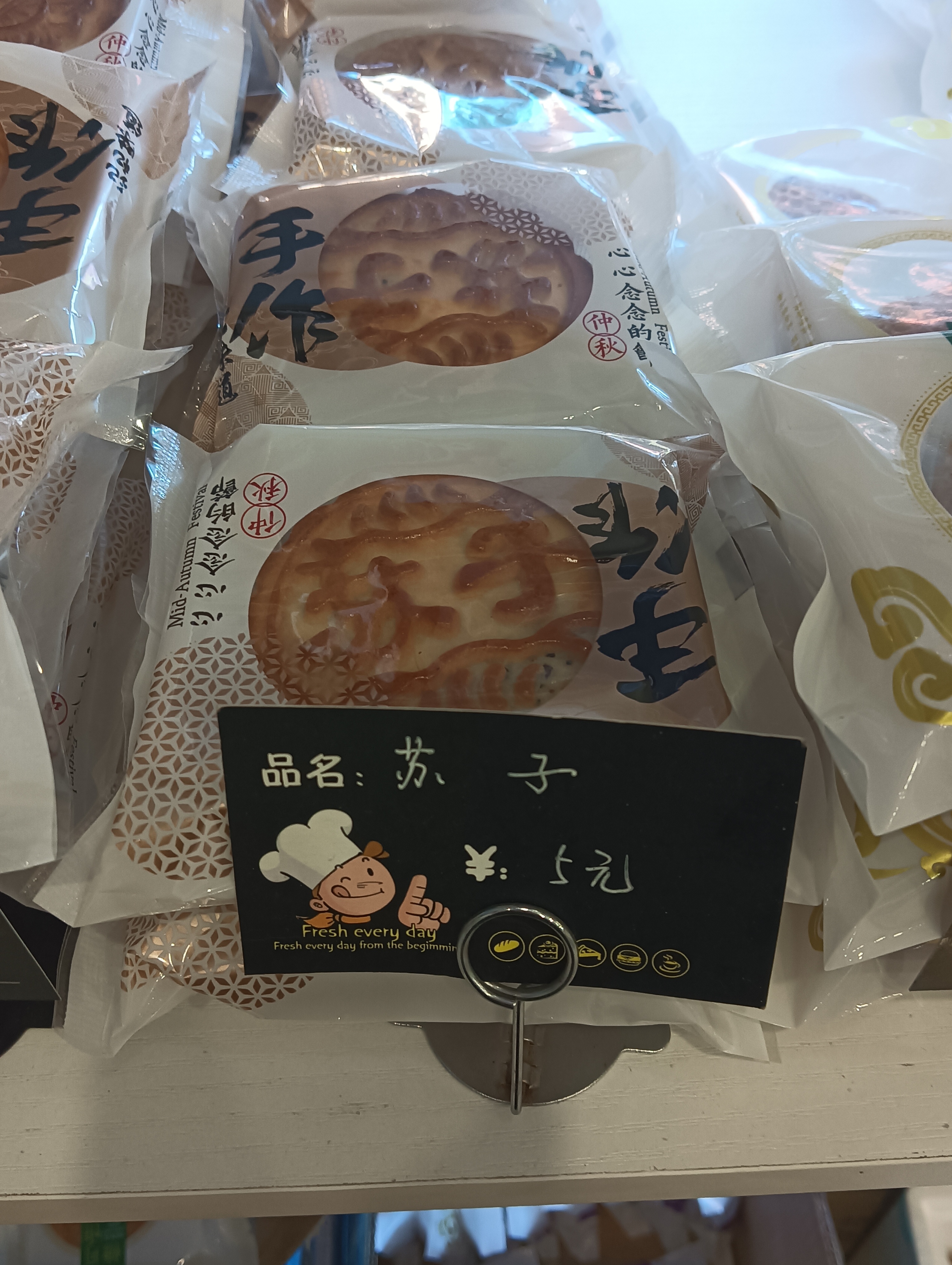 苏子月饼