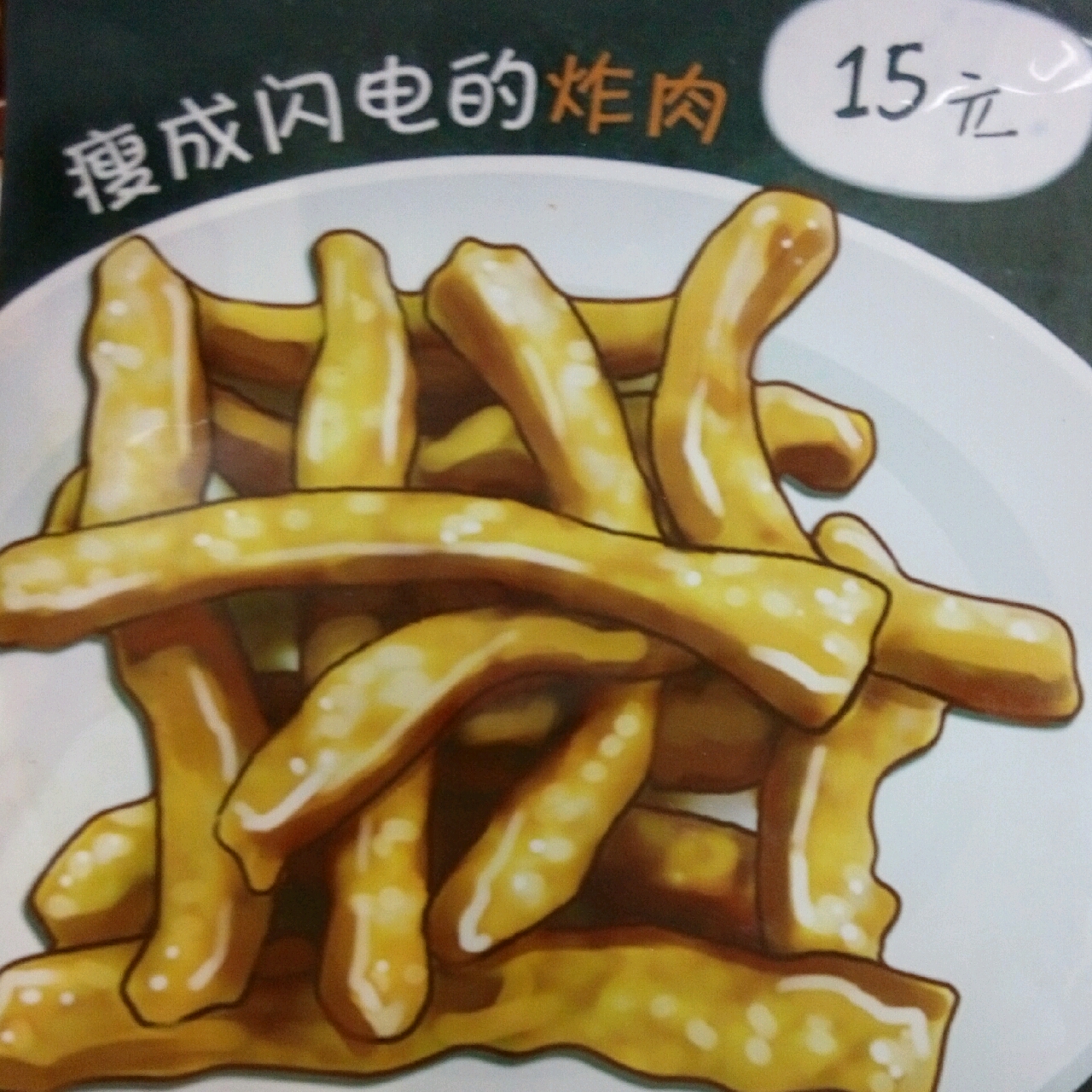 瘦成闪电的炸肉小份.jpeg