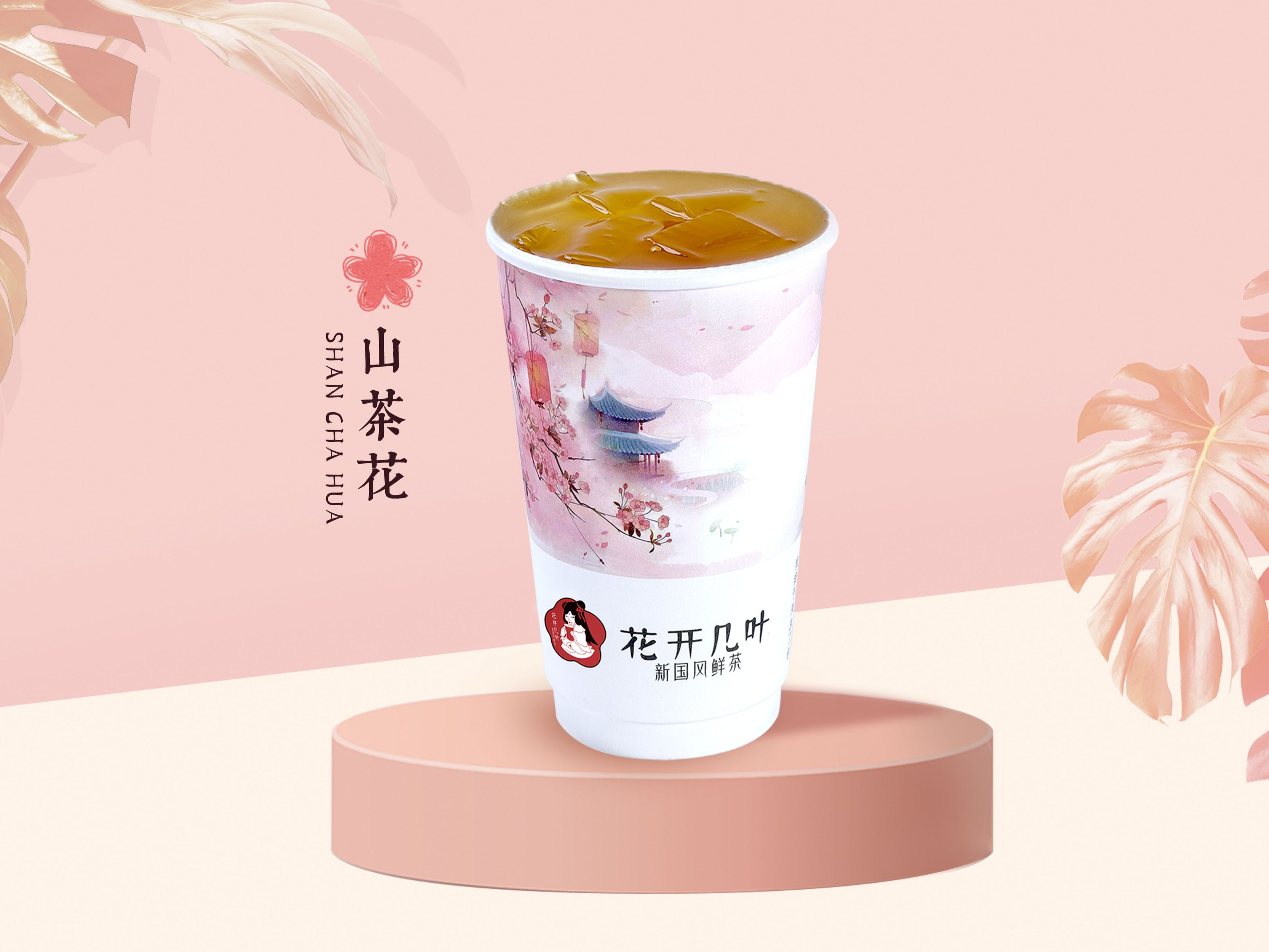 山茶花（清茶）