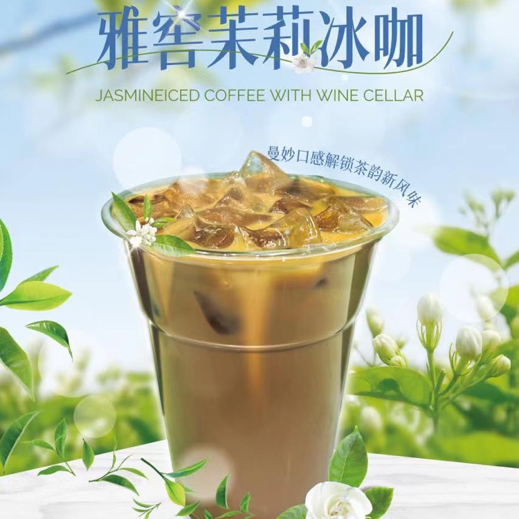 雅窑茉莉冰咖