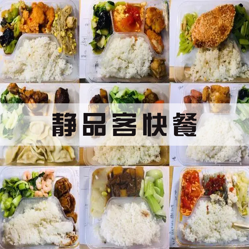 静品客快餐