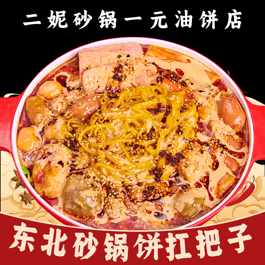 二妮砂锅一元油饼店