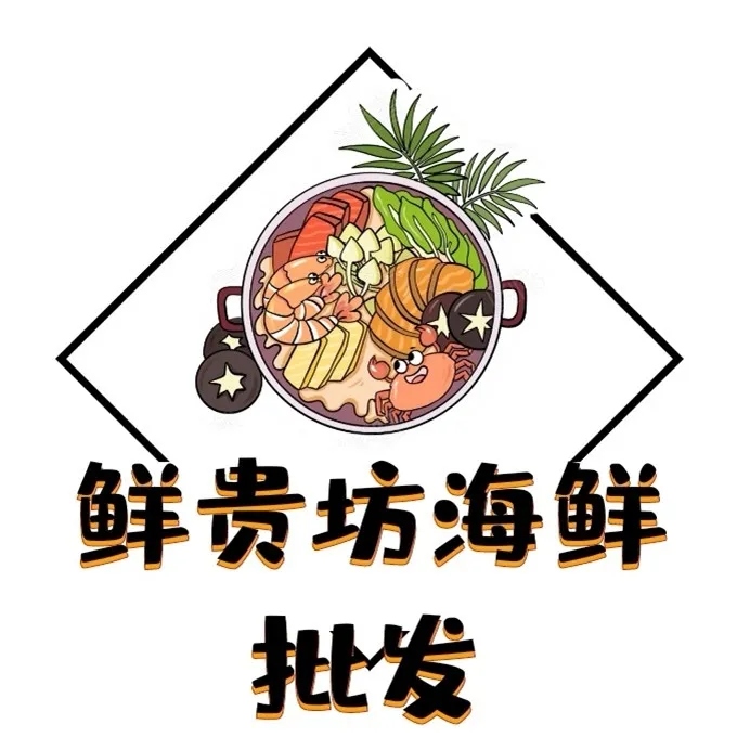 鲜贵坊海鲜批发店