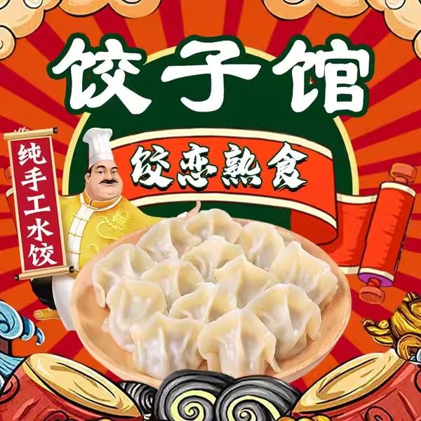 饺恋熟食饺子馆